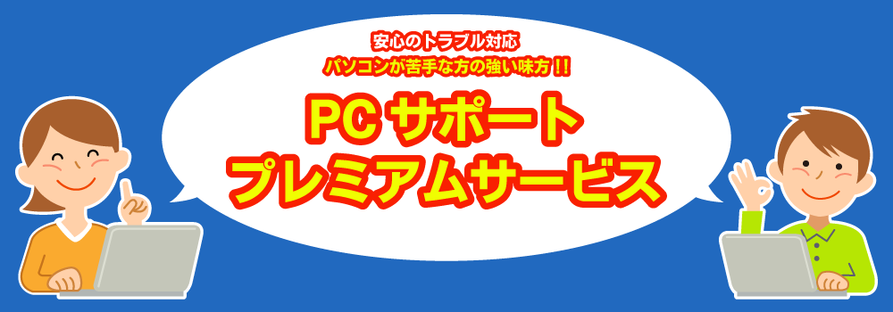 ライブネット株式会社　PCサポートプレミアムサービス